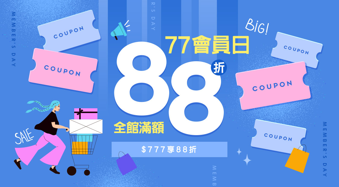 全館滿777打88折