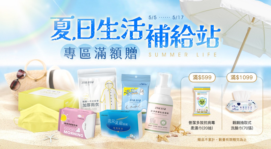 夏日生活補給站