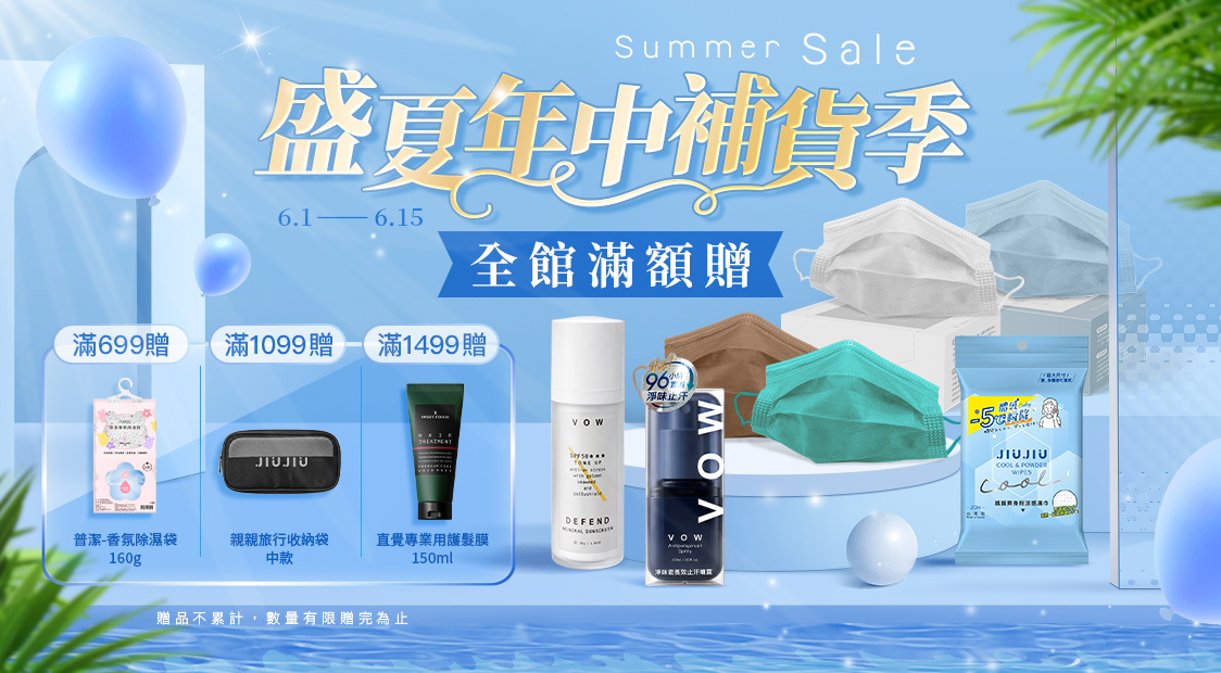 盛夏年中補貨季