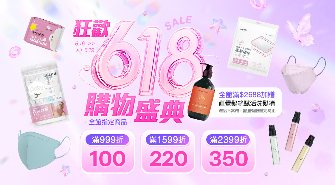 618全館滿額折