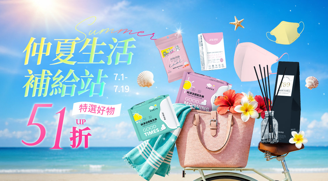 仲夏生活補給站