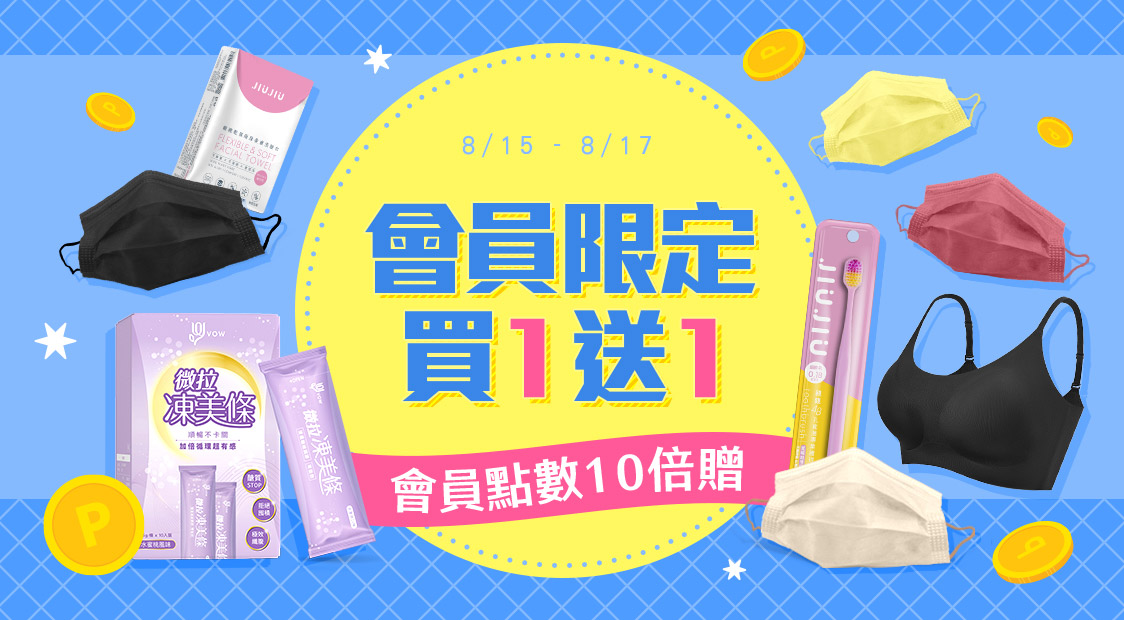 買一送一