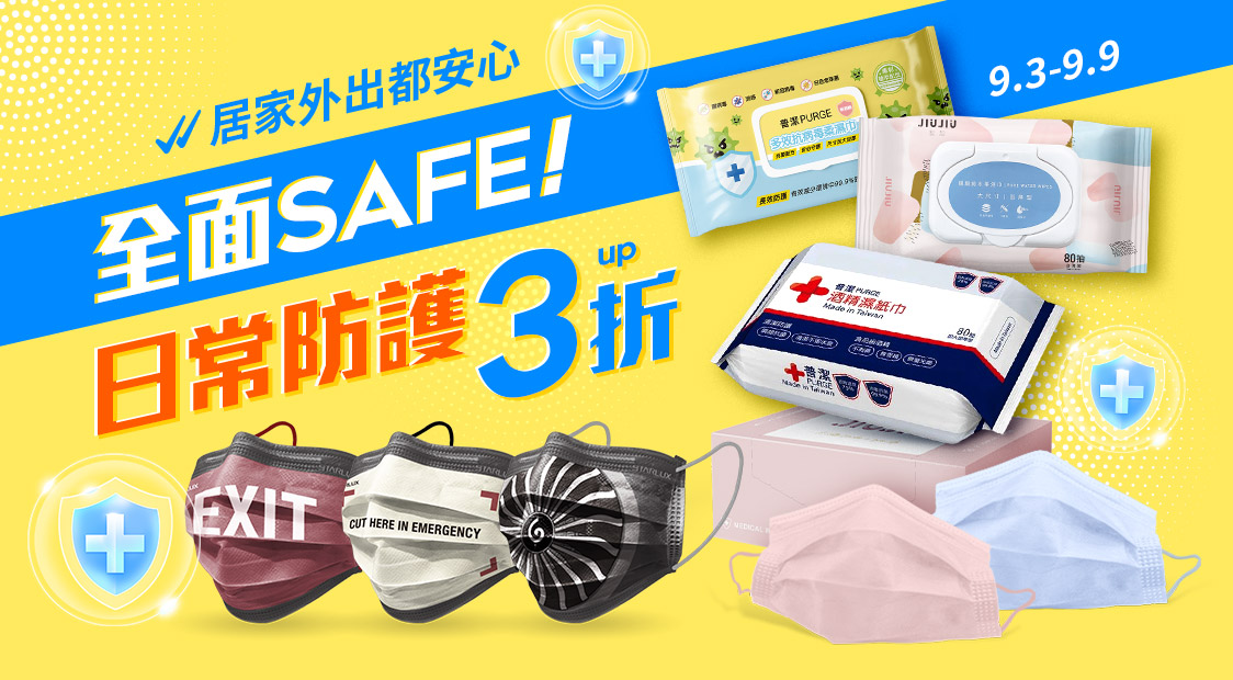 全面SAFE