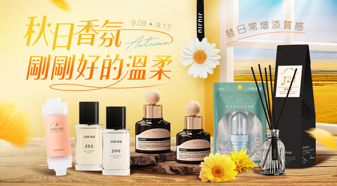 秋日香氛，剛剛好的溫柔