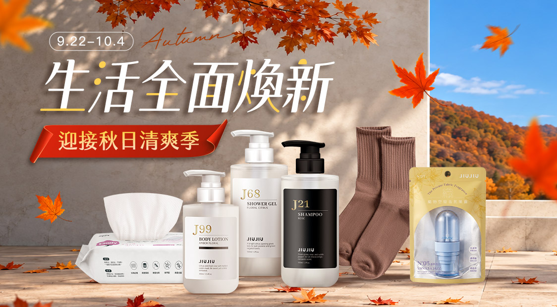 生活全面煥新 迎接秋日清爽季