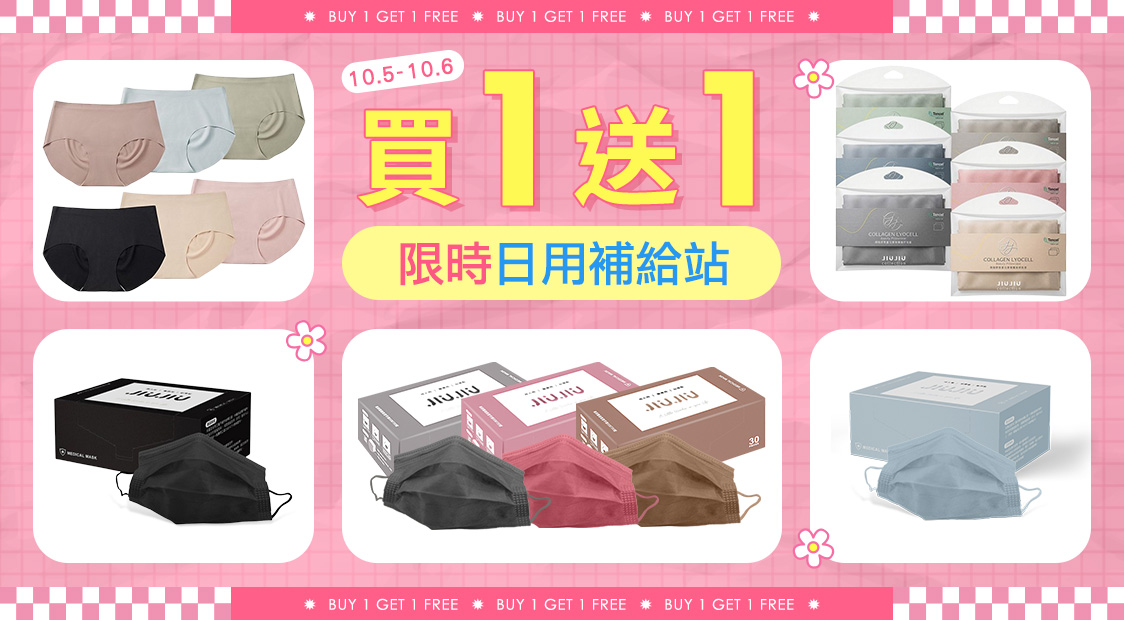 買1送1