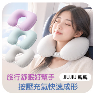 親親旅行專用輕量充氣頸枕