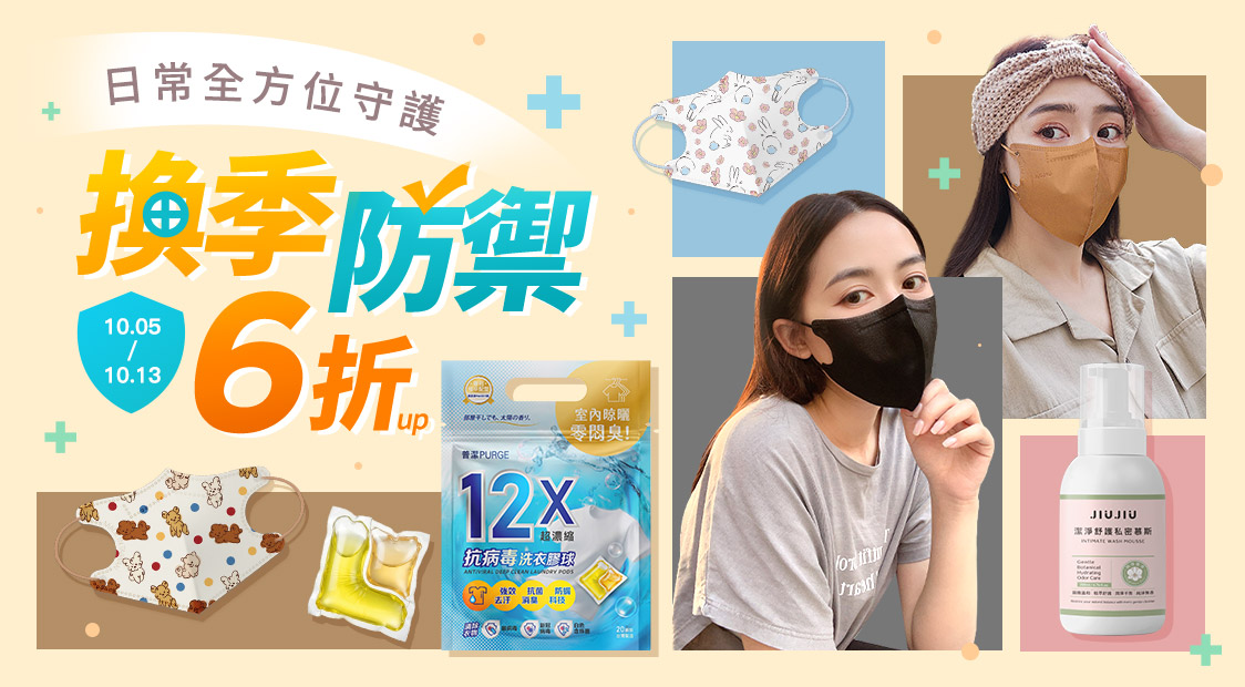 換季防禦6折起
