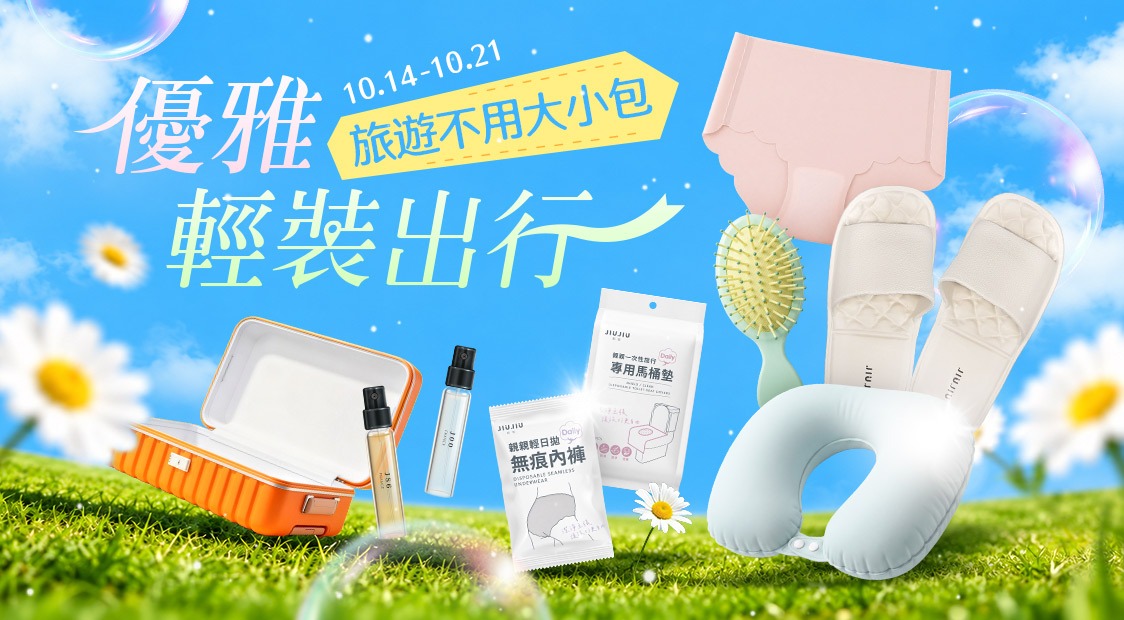 優雅輕裝出行 旅遊不用大小包