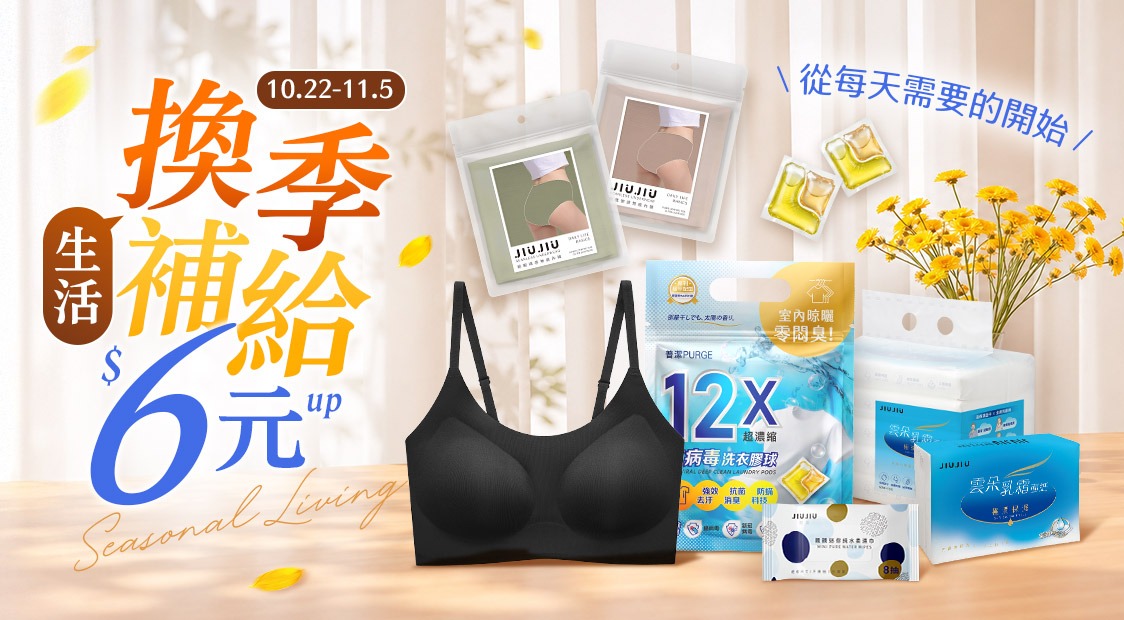 換季生活補給↘6元起