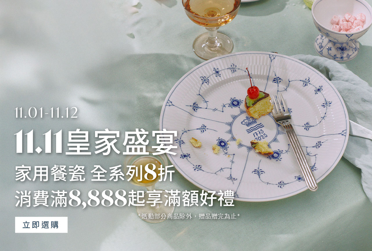 2025雙11購物慶-皇家哥本哈根名瓷Royal Copenhagen-手繪餐瓷、名瓷