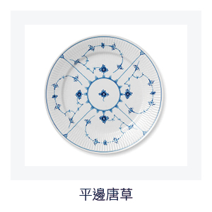 平邊唐草