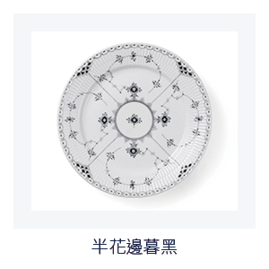 暮黑半花邊 