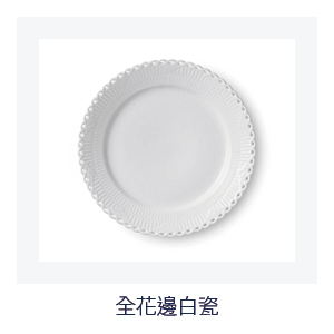 全花邊白瓷