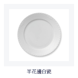 半花邊白瓷