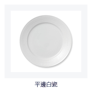 平邊白瓷