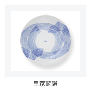 皇家藍韻系列