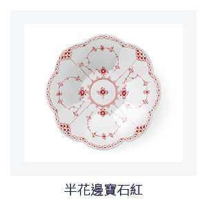 半花邊寶石紅