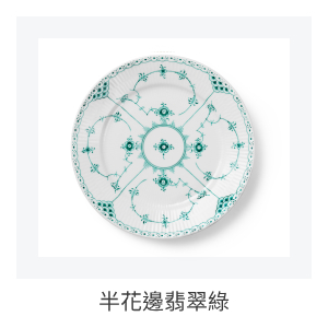 半花邊翡翠綠
