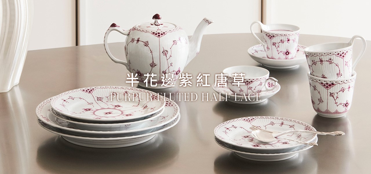 半花邊紫紅唐草| Purpur Fluted Half Lace - Royal Copenhagen Taiwan