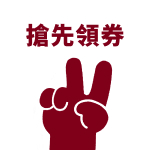 \雙週年慶搶先領券/