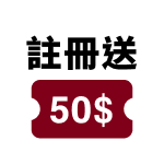 \新會員註冊好禮/