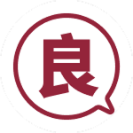 良質生活