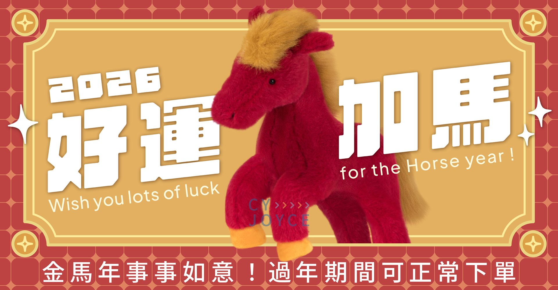 jellycat,馬,過年,春節