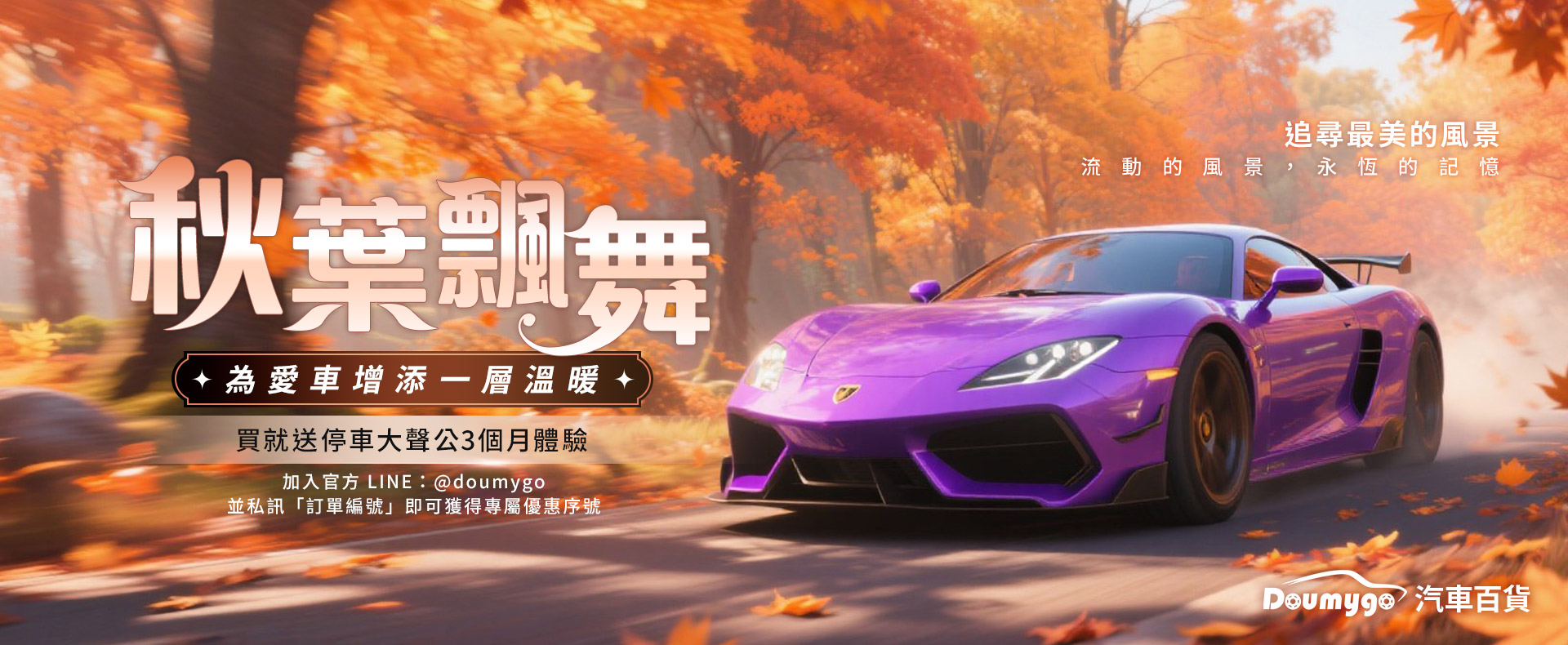 DMG,汽車百貨,Doumygo,汽車精品,汽車用品,車用,停車大聲公