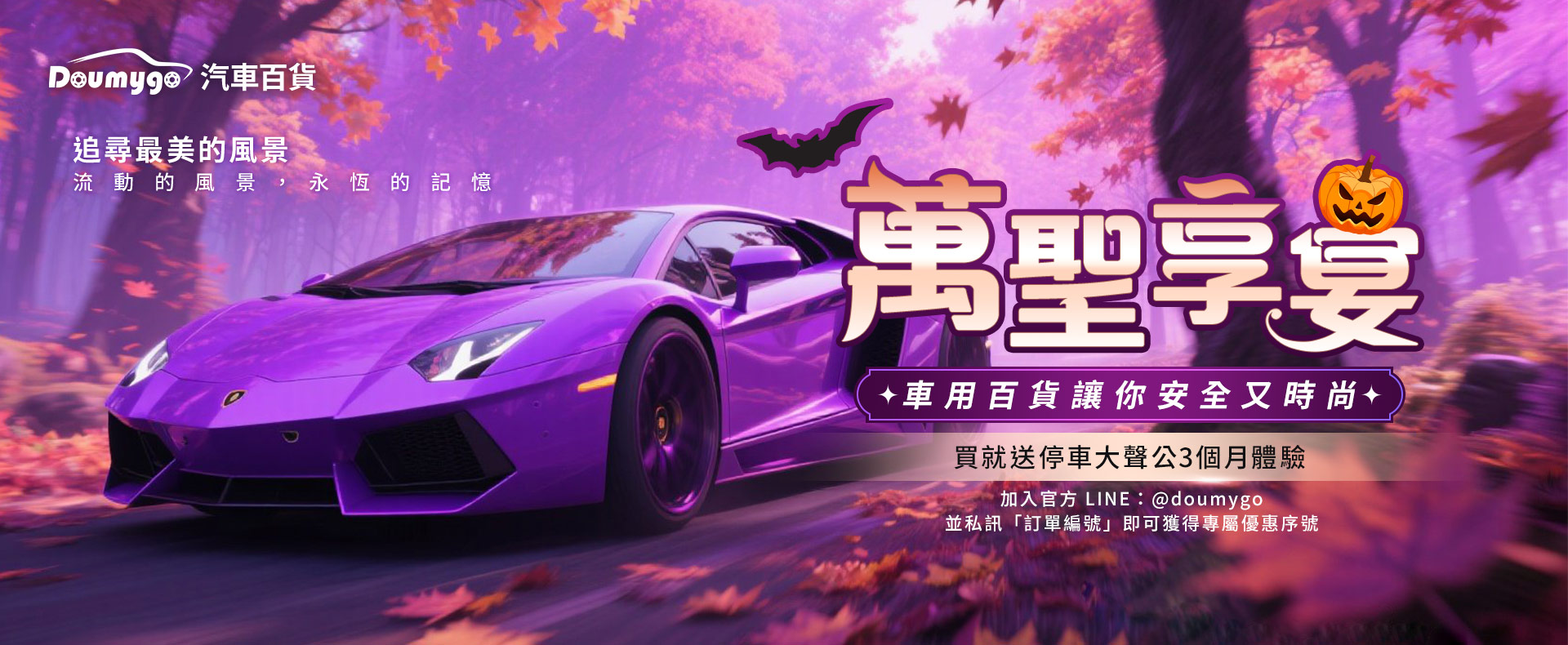 萬聖節,DMG,汽車百貨,Doumygo,汽車精品,汽車用品,車用,停車大聲公