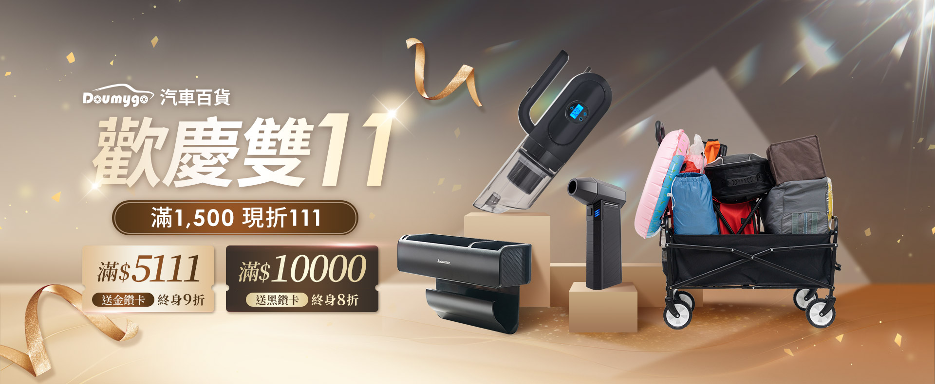 DMG,汽車百貨,Doumygo,汽車精品,汽車用品,車用,停車大聲公,雙11