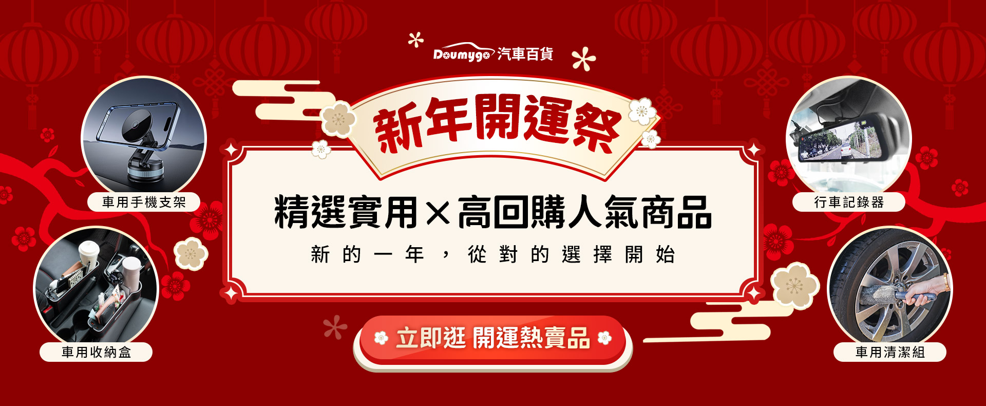 DMG,汽車百貨,Doumygo,汽車精品,汽車用品,車用