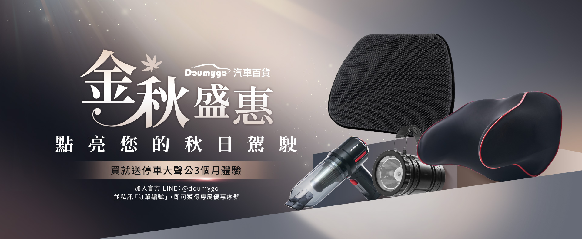 DMG,汽車百貨,Doumygo,汽車精品,汽車用品,車用,停車大聲公