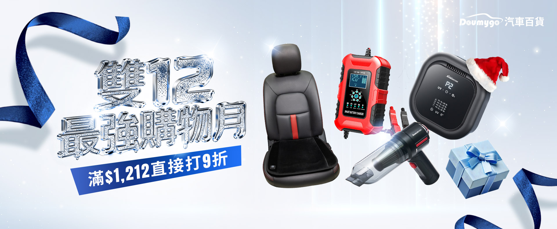 DMG,汽車百貨,Doumygo,汽車精品,汽車用品,車用,停車大聲公,雙12,1212