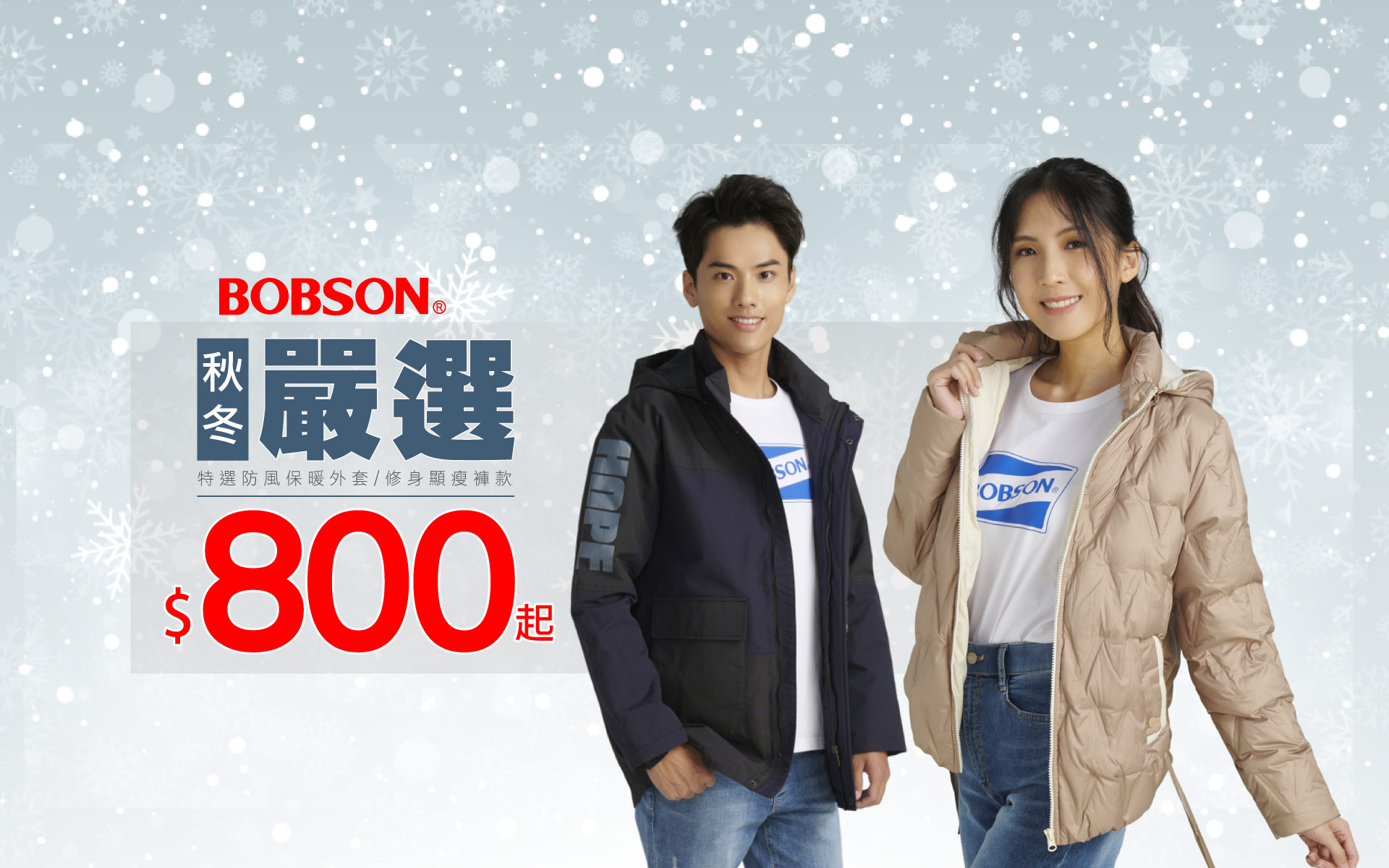 秋冬嚴選↘800起