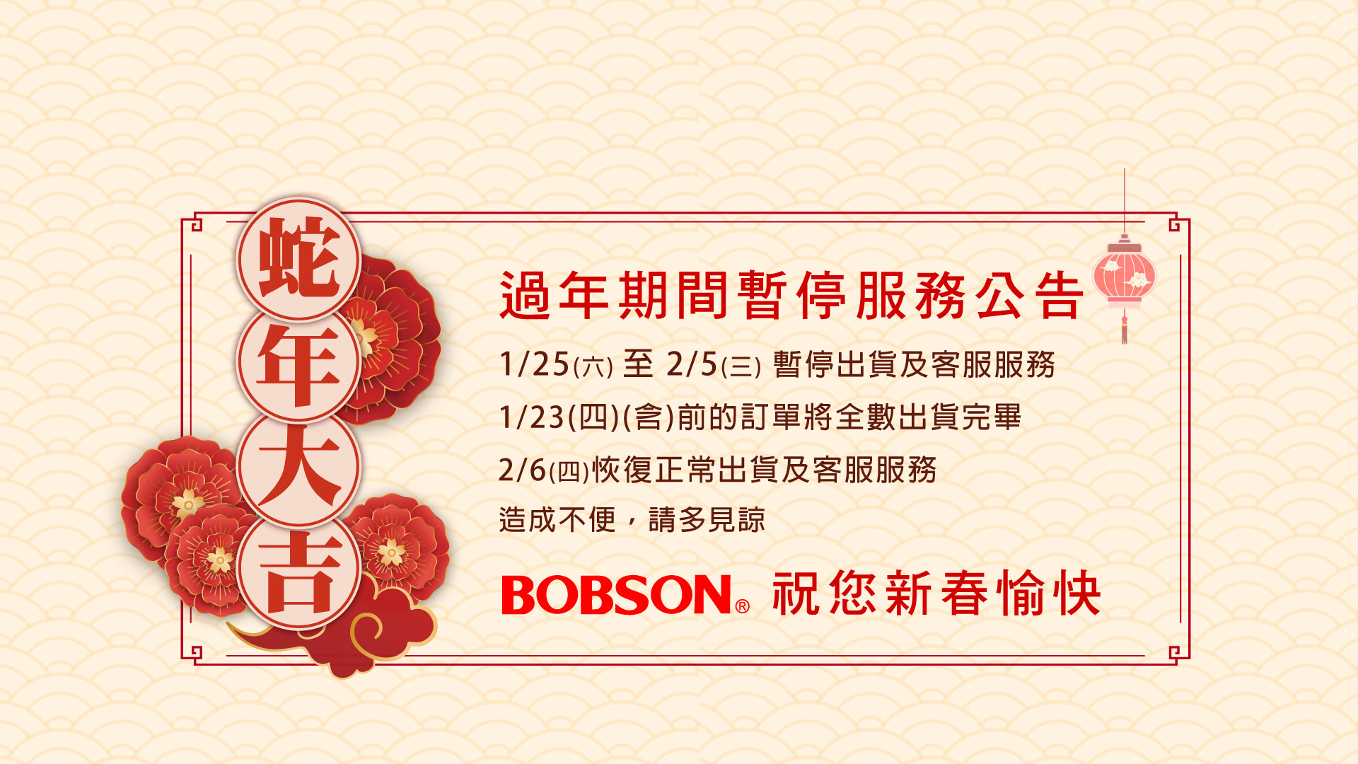 過年期間暫停服務