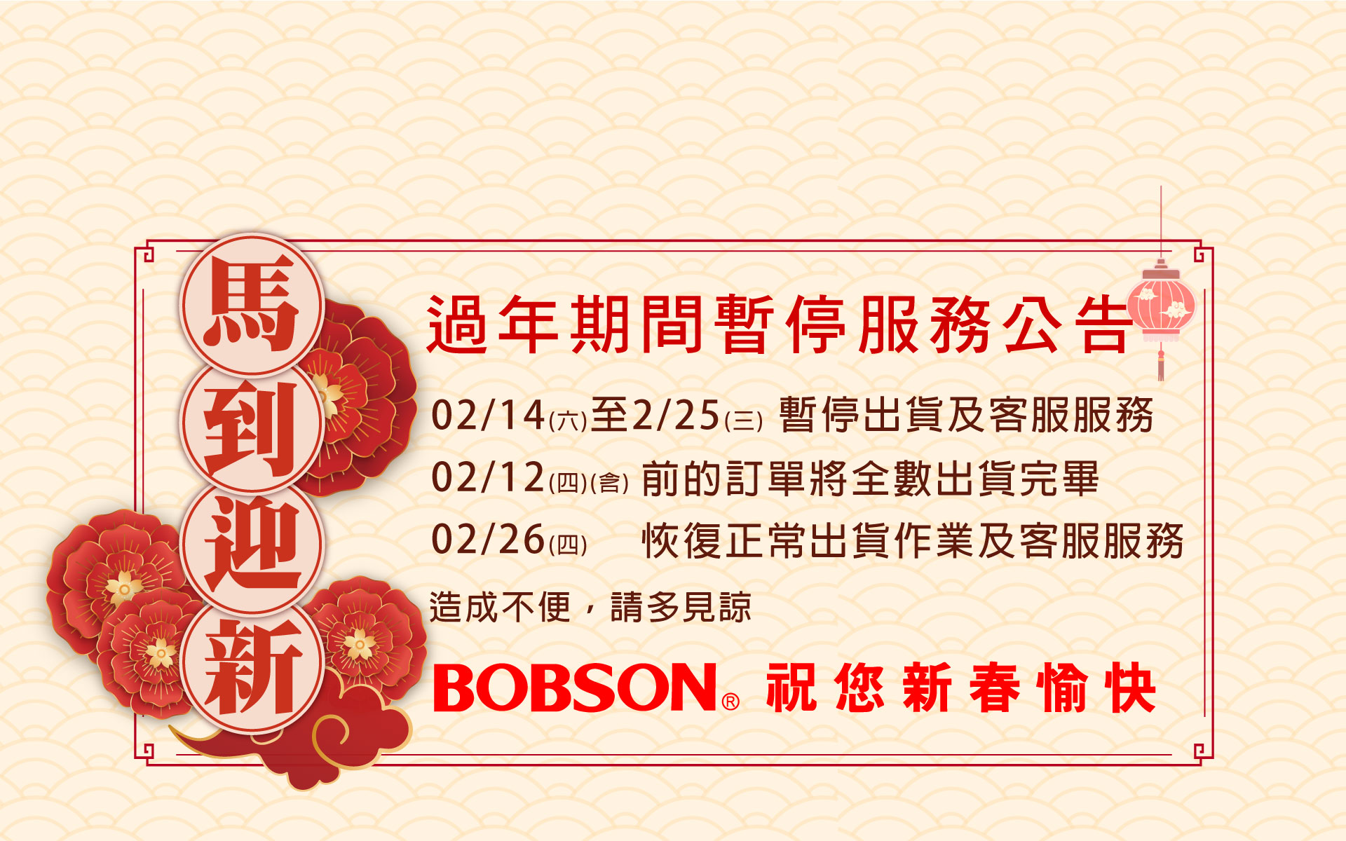 過年期間暫停服務
