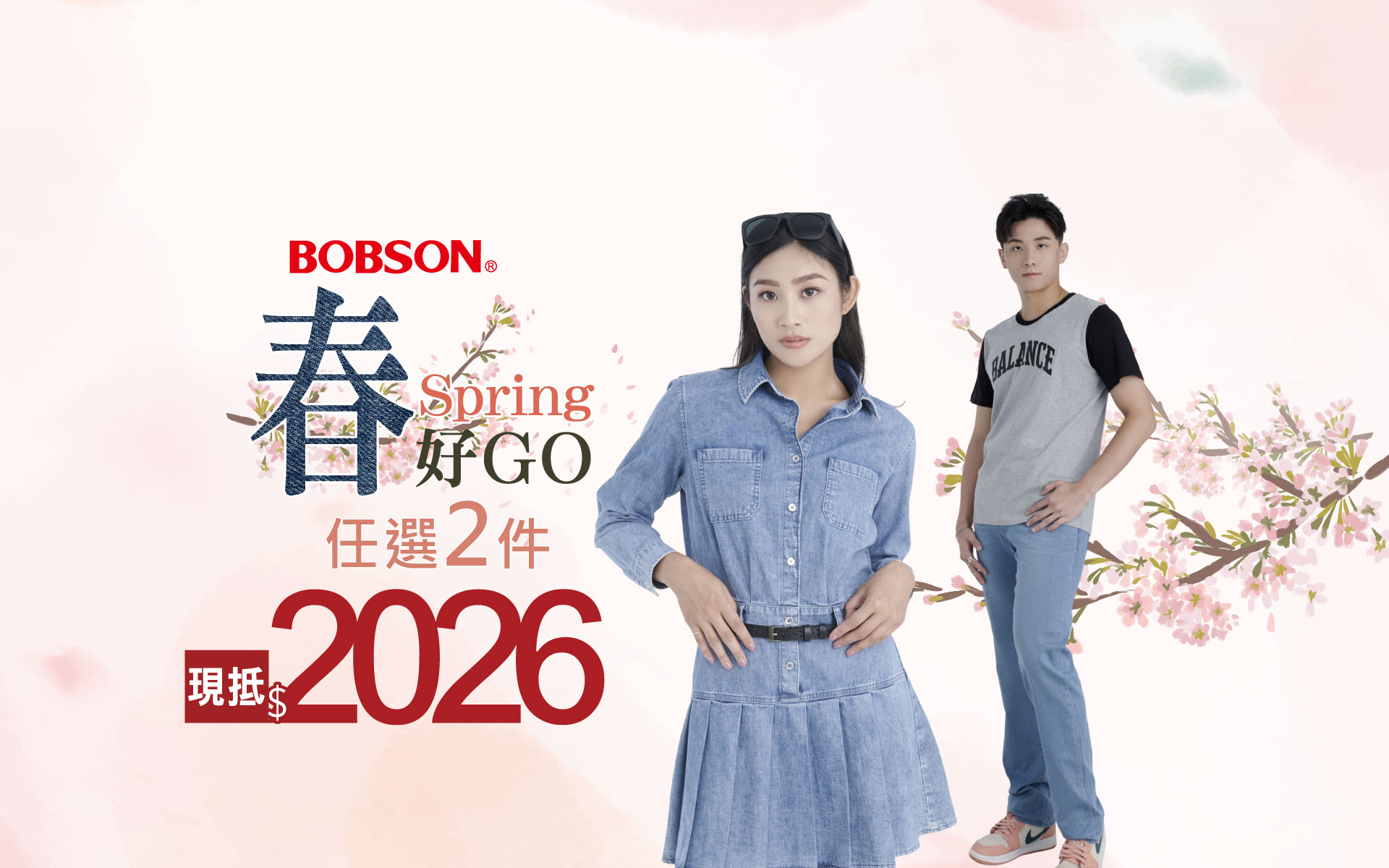 春好GO↘任選2件現抵2026