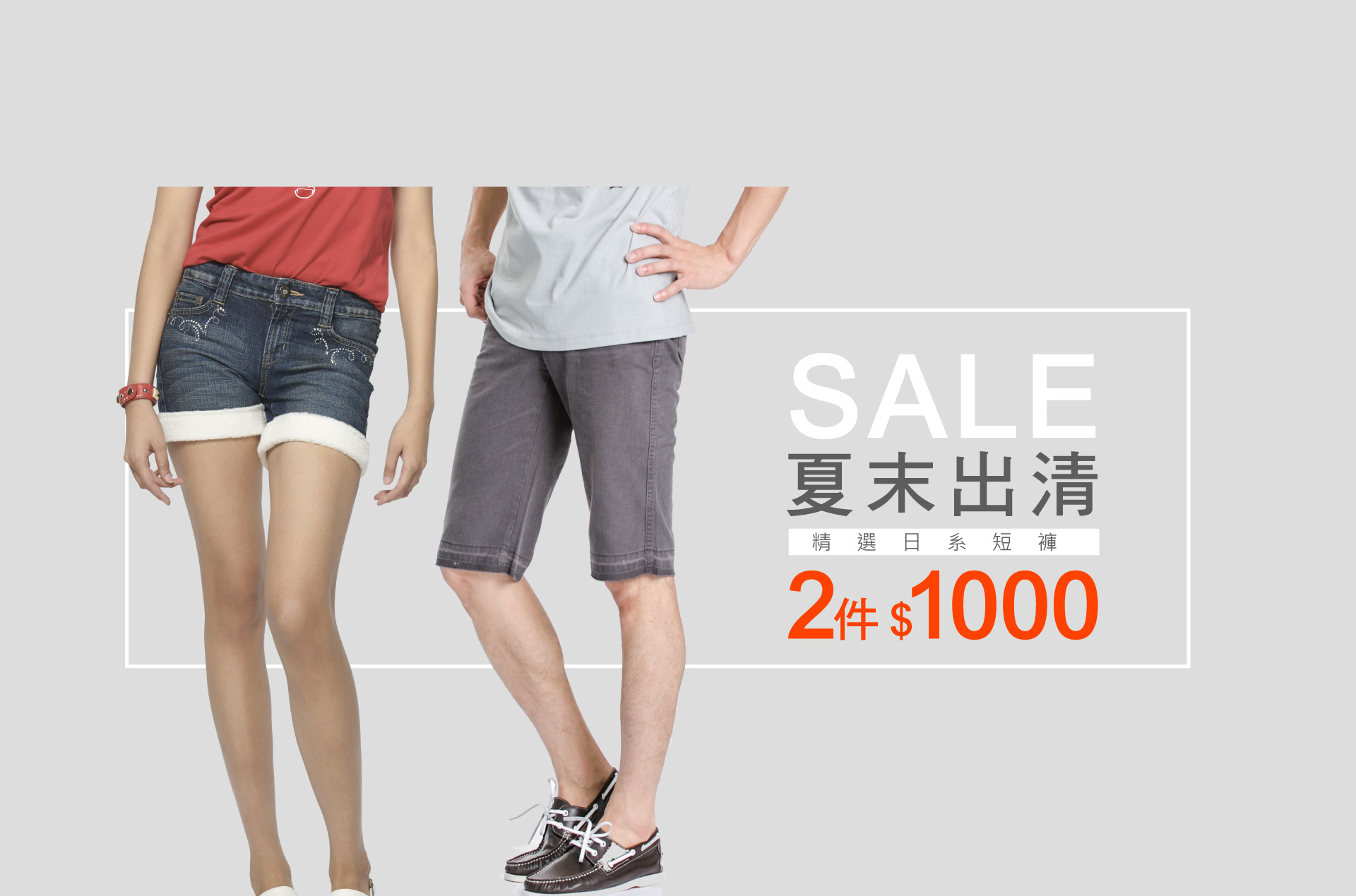夏末出清 FINAL SALE↘任2件1000