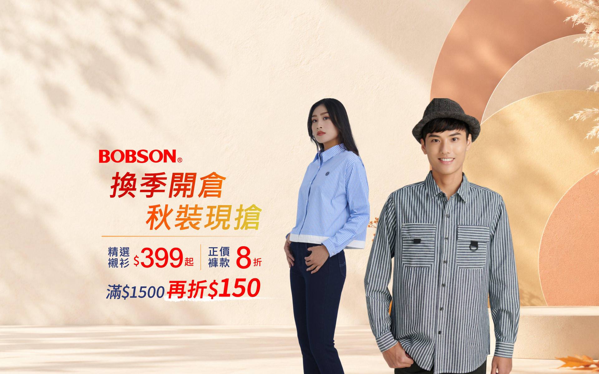 換季開倉秋裝先搶↘399起滿$1,500再折$150