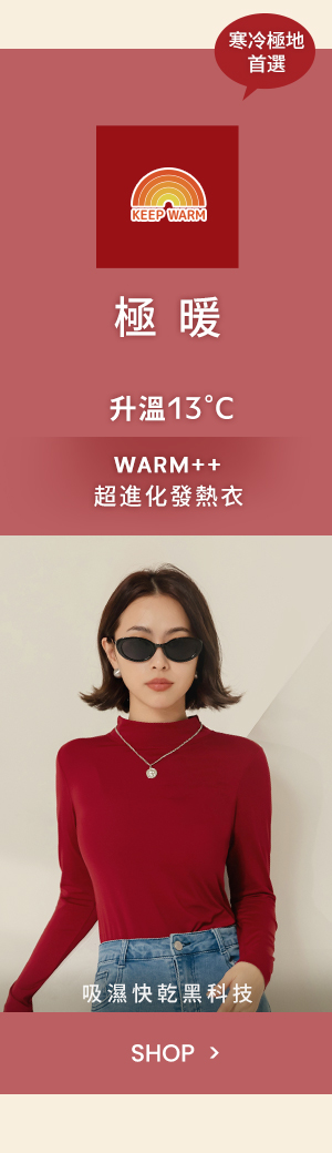 WARM++超進化發熱衣