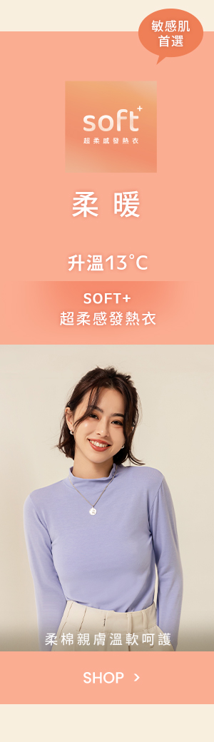SOFT+ 超柔感發熱衣