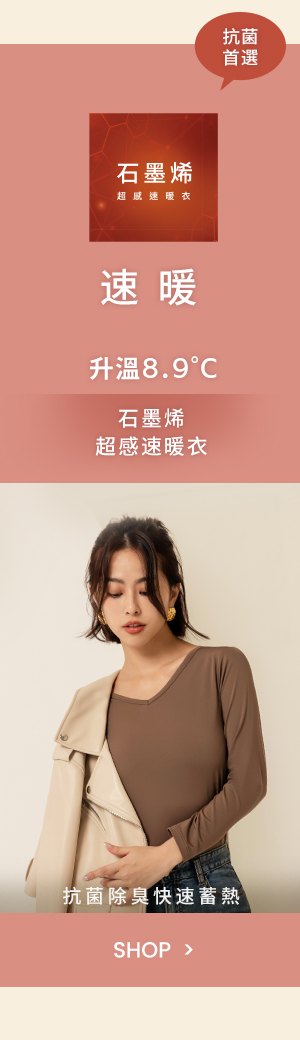 石墨烯 超感速暖衣