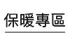 發熱衣全系列