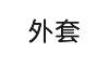 外套