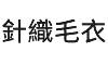 針織毛衣