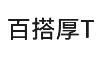 百搭大學T