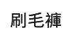 刷毛褲