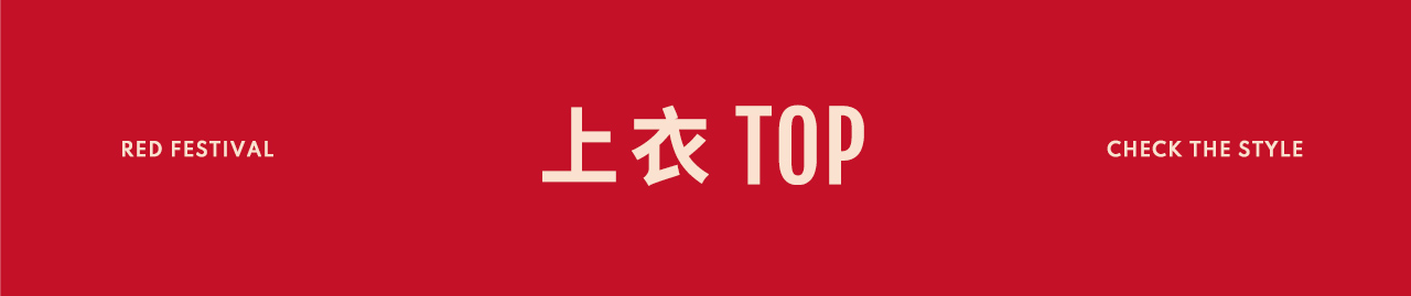 腰帶-上衣