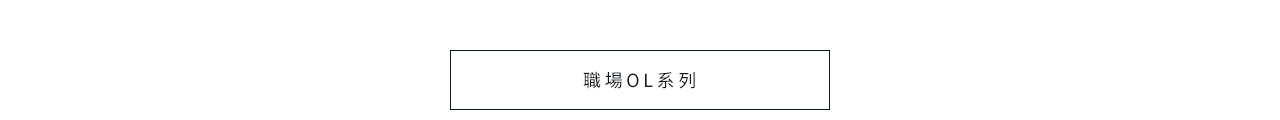 職場OL系列 看更多 腰帶
